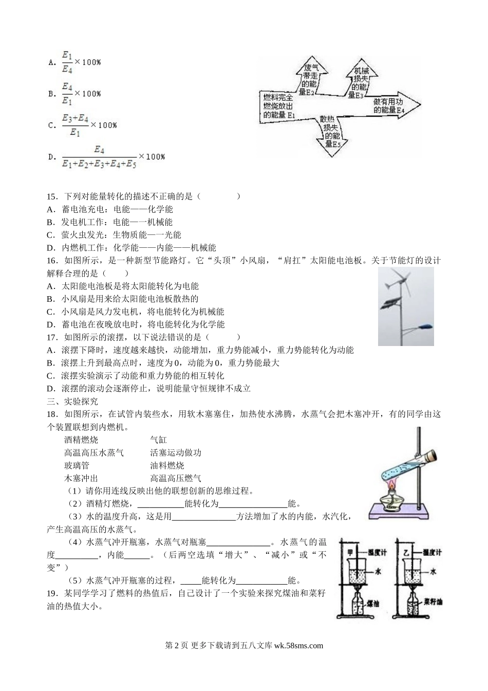 初三物理九年级物理人教版第十四章内能的利用教师教学用书补充练习及答案.doc_第2页