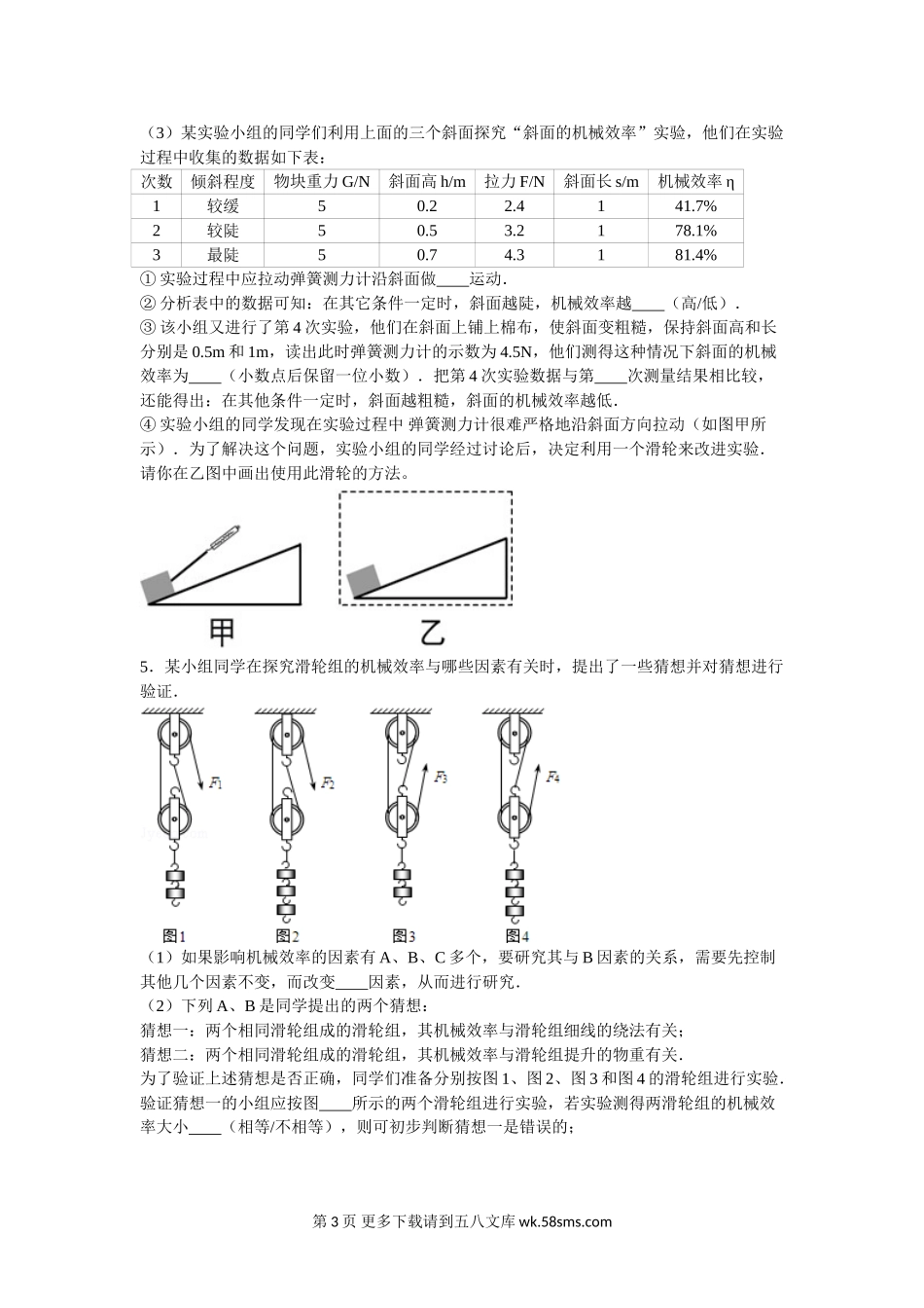 初三物理九年级物理苏科版九年级上册第十一章探究滑轮组的机械效率专题练习.doc_第3页