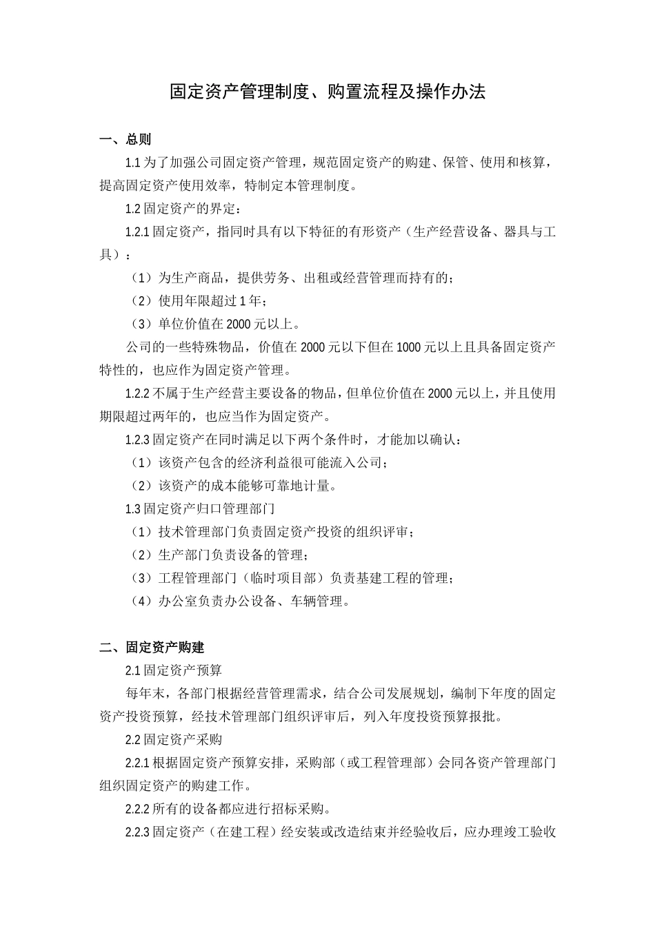 固定资产管理制度、购置流程及操作办法.doc_第1页
