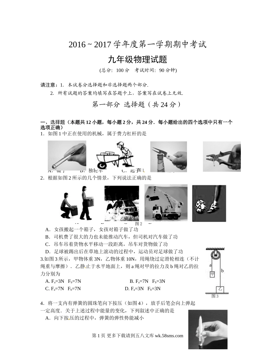 初三物理九年级物理泰州市姜堰区2016-2017年第一学期九年级物理期中试题及答案.doc_第1页