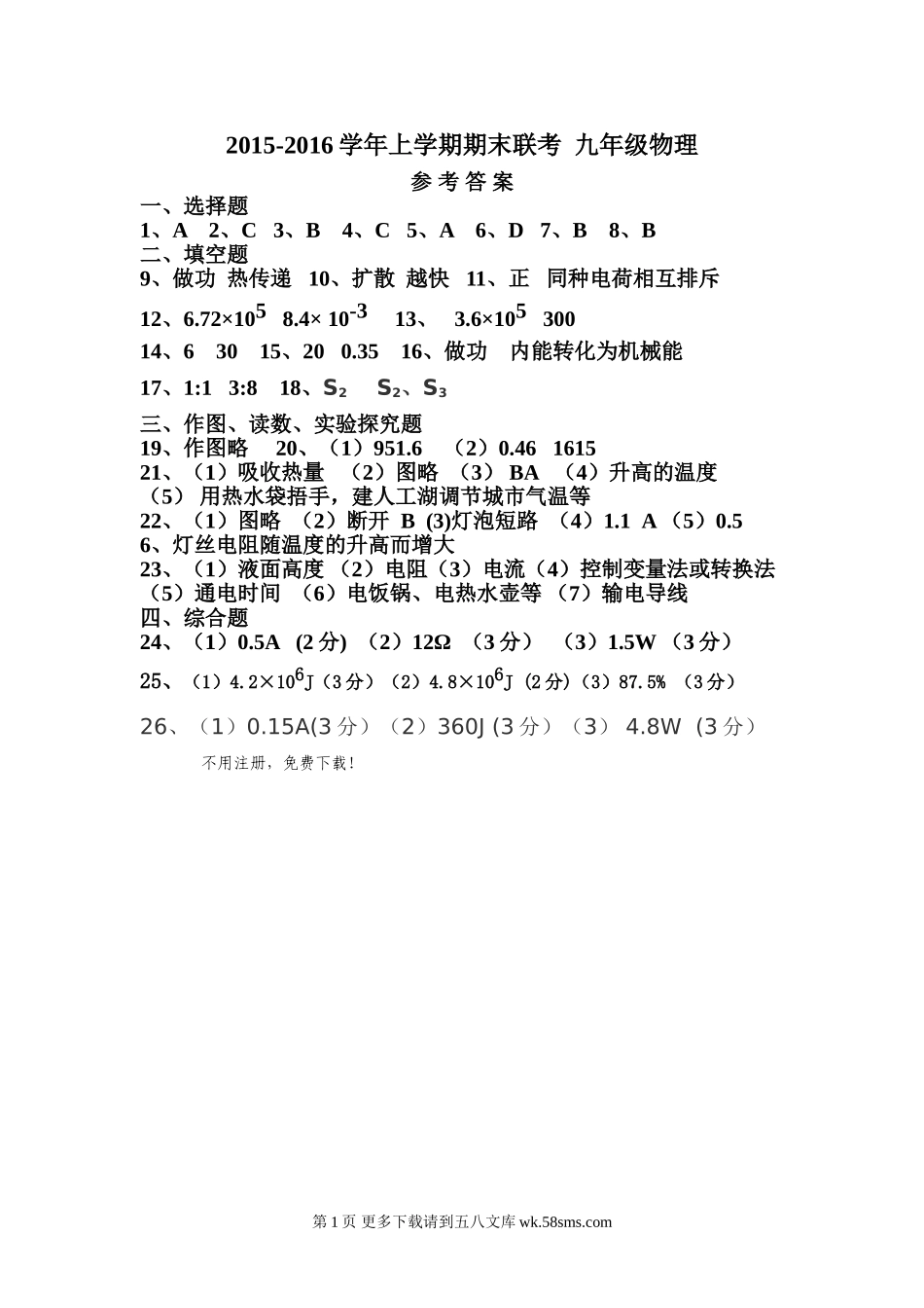 初三物理九年级物理腾冲市2015-2016学年上学期九年级物理期末联考试卷及答案.doc_第1页