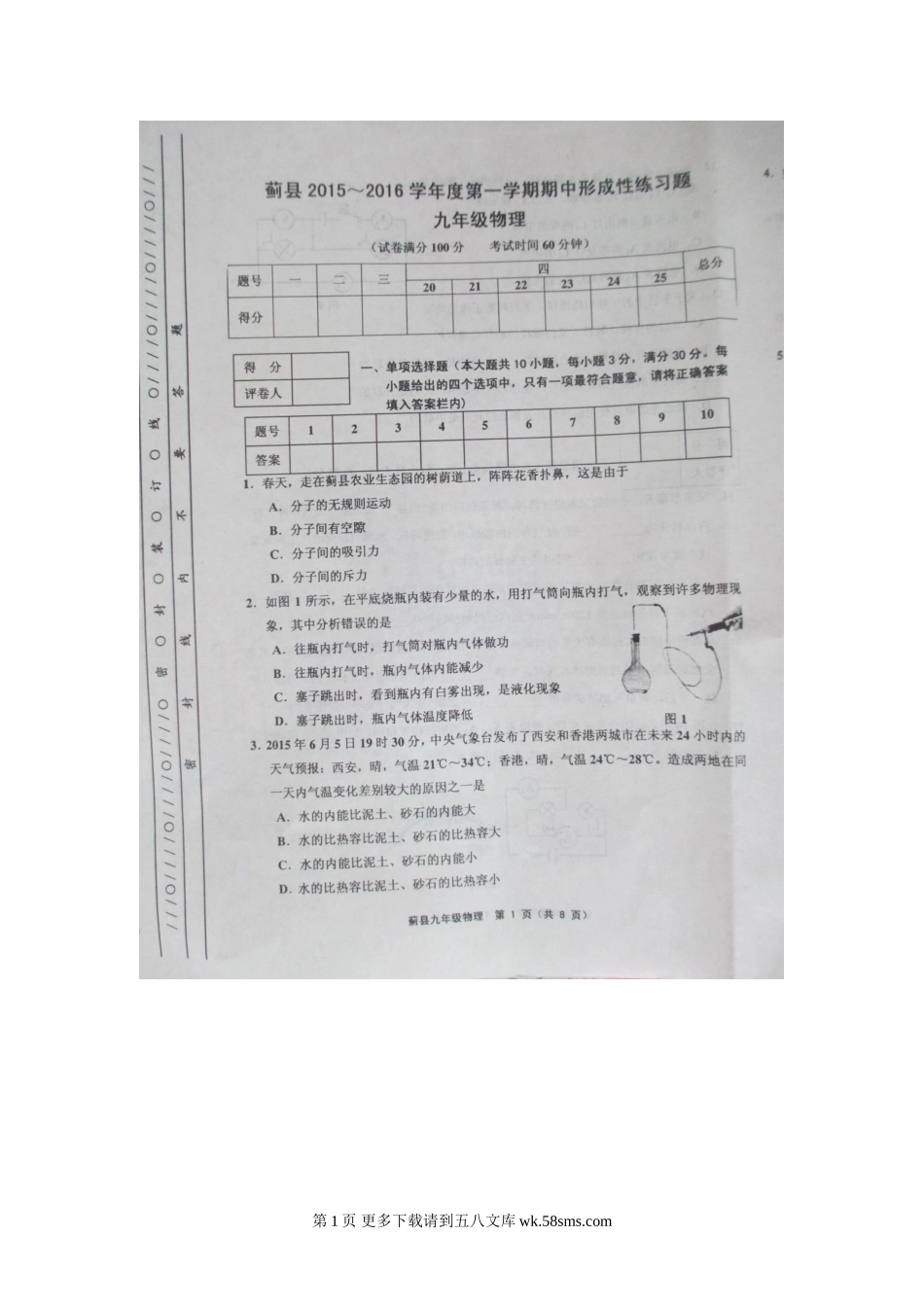 初三物理九年级物理天津蓟县2015-2016学年度第一学期九年级物理期中试卷及答案.doc_第1页