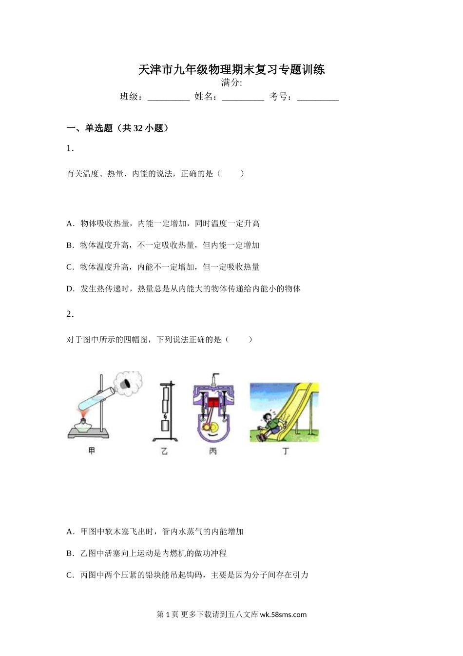 初三物理九年级物理天津市九年级物理期末复习专题训练全套.doc_第1页