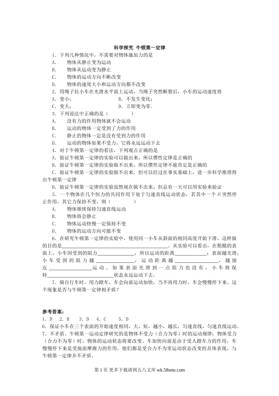 初三物理九年级物理物理九年级人教新课标6.1科学探究牛顿第一定律同步训练.doc_第1页