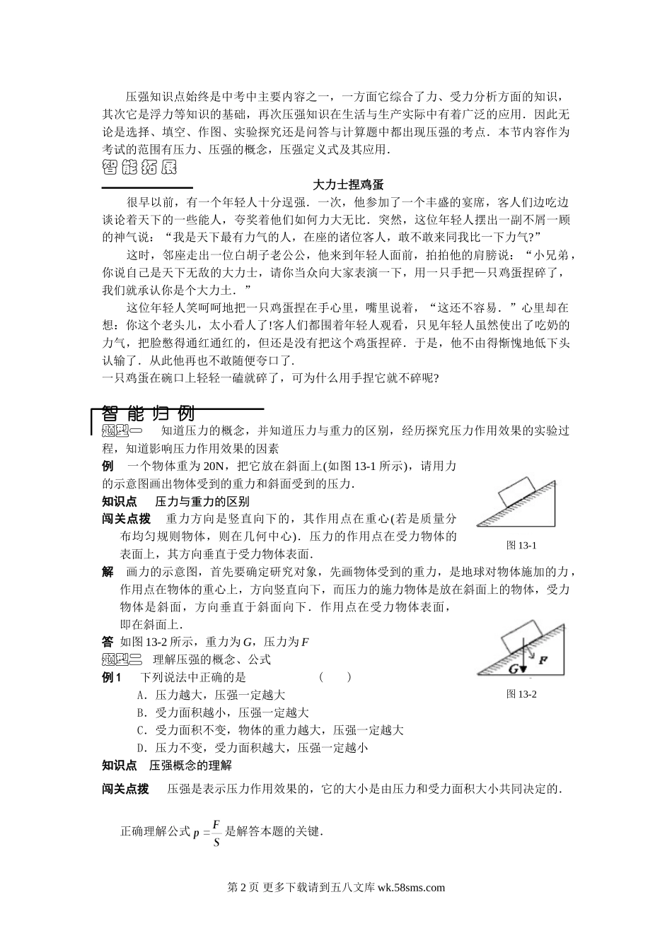 初三物理九年级物理物理九年级人教新课标14.1压强课课解析与练习.doc_第2页