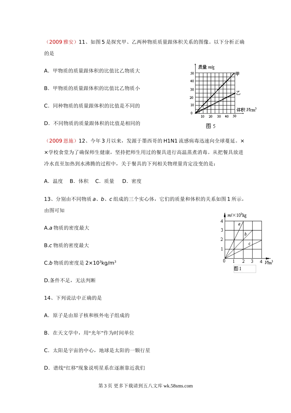 初三物理九年级物理物理九年级人教新课标第十一章多彩的物质世界近三年试题.doc_第3页