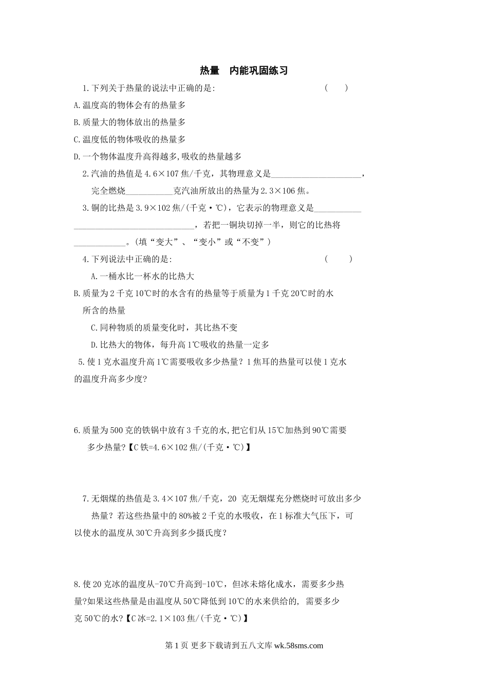 初三物理九年级物理物理九年级人教新课标热量、内能巩固练习.doc_第1页