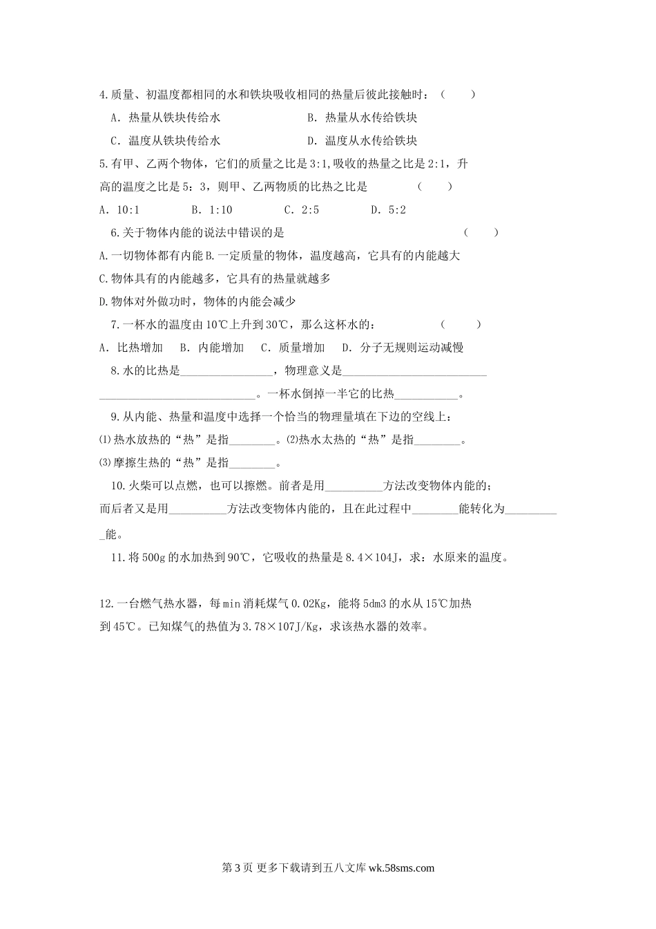 初三物理九年级物理物理九年级人教新课标热量、内能巩固练习.doc_第3页
