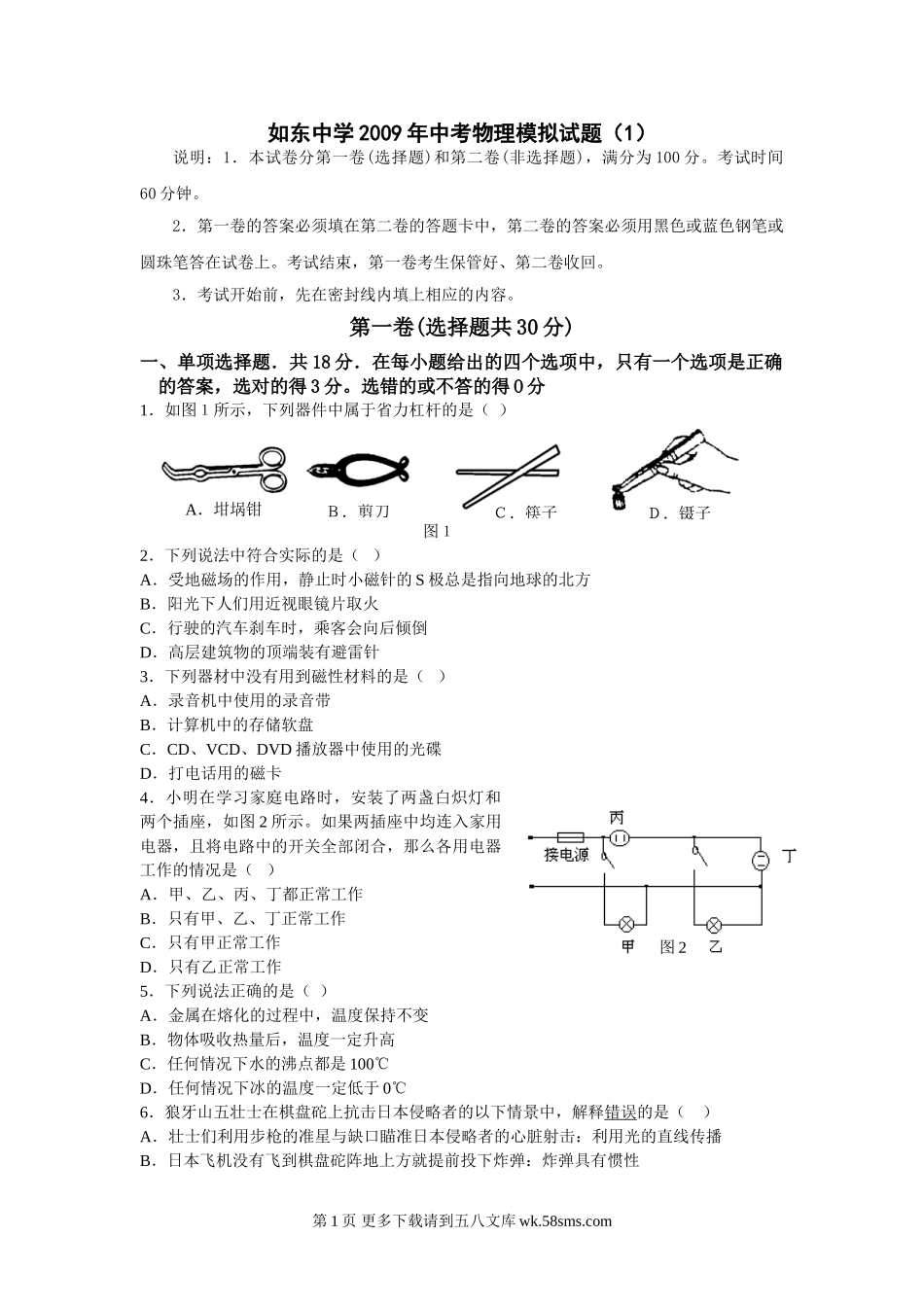 初三物理九年级物理物理九年级人教新课标如东中学2009年中考模拟试题.doc_第1页