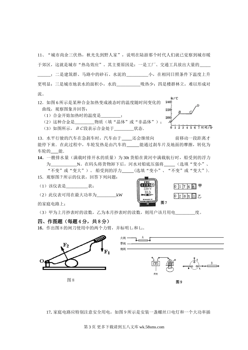 初三物理九年级物理物理九年级人教新课标如东中学2009年中考模拟试题.doc_第3页