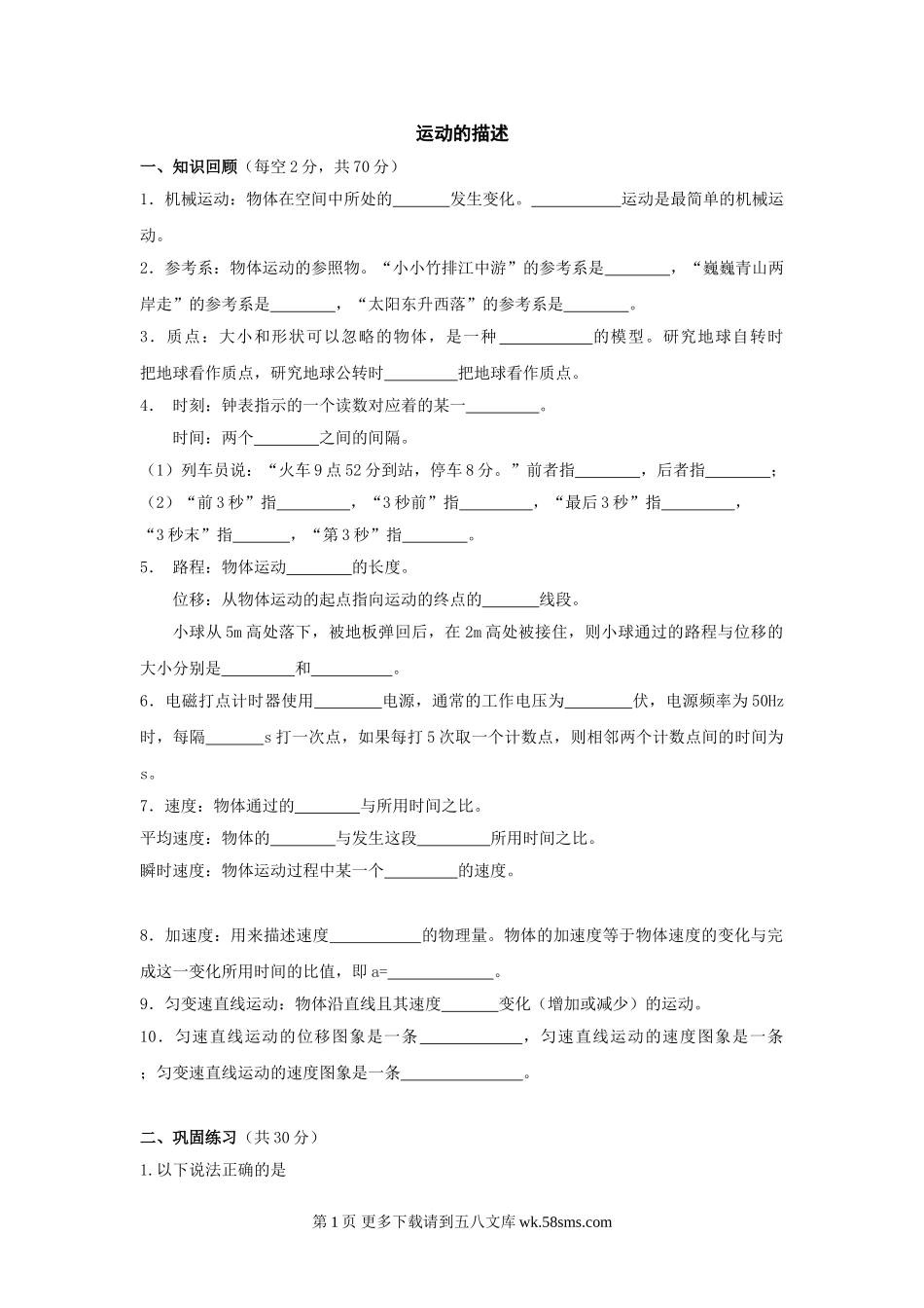 初三物理九年级物理物理九年级人教新课标一、运动的描述习题（无答案）.doc_第1页