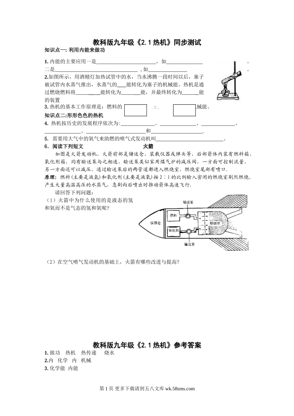 初三物理九年级物理物理九年级上教科版第二章第1节热机同步测试.doc_第1页