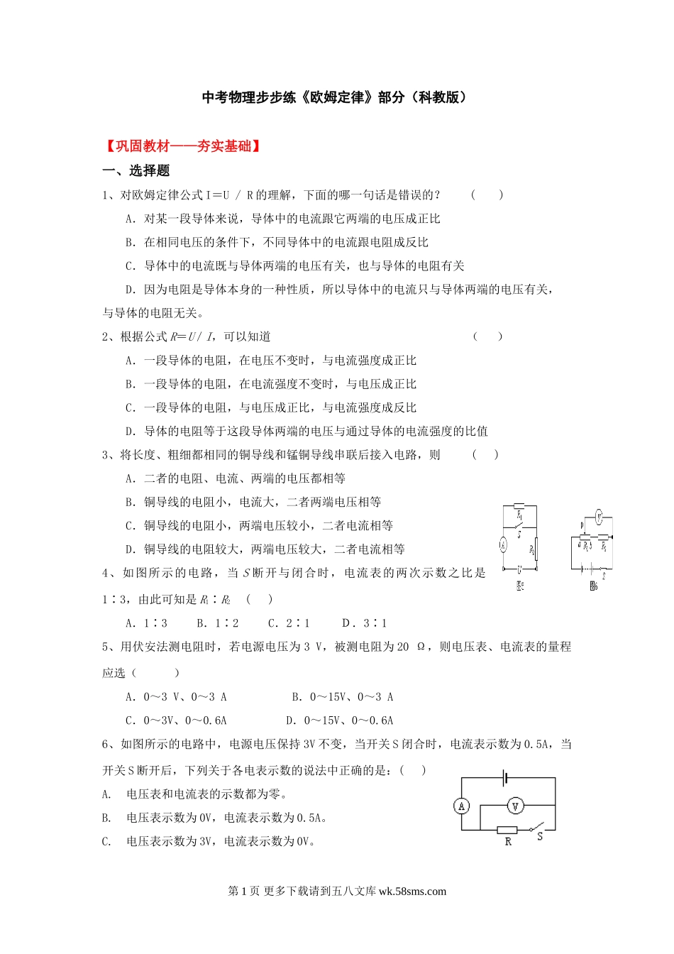 初三物理九年级物理物理九年级上教科版第六章第1节中考物理步步练欧姆定律部分.doc_第1页