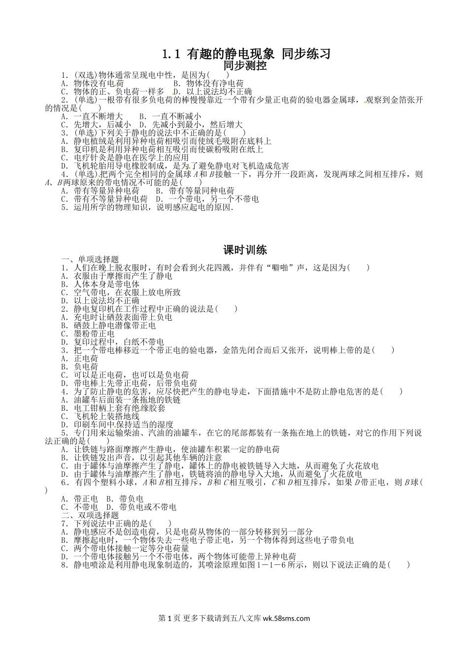 高二物理1.1 有趣的静电现象练习题及答案解析.doc_第1页