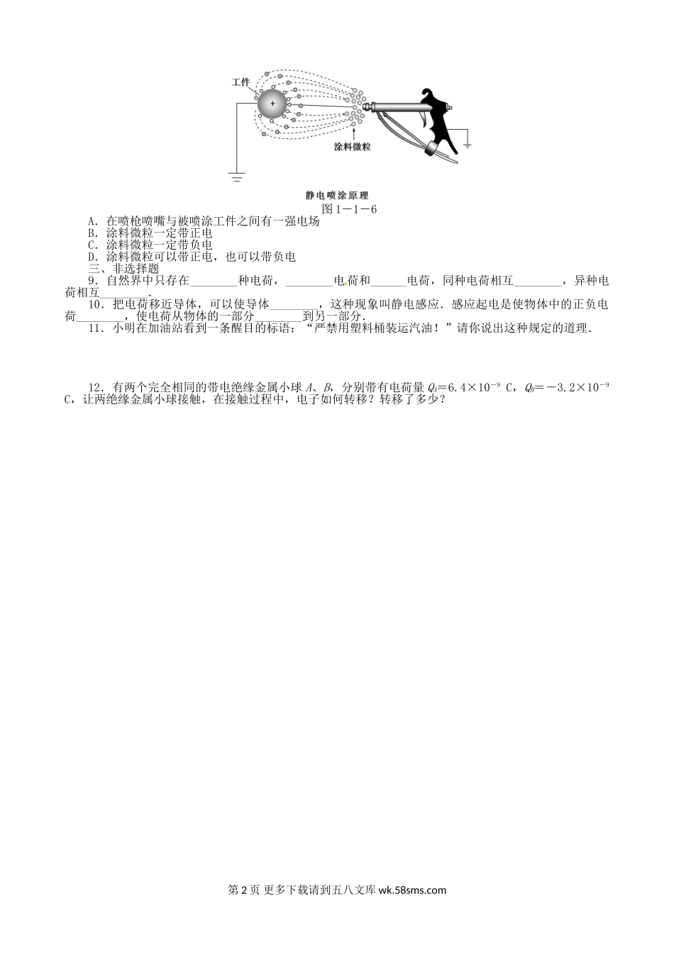 高二物理1.1 有趣的静电现象练习题及答案解析.doc_第2页