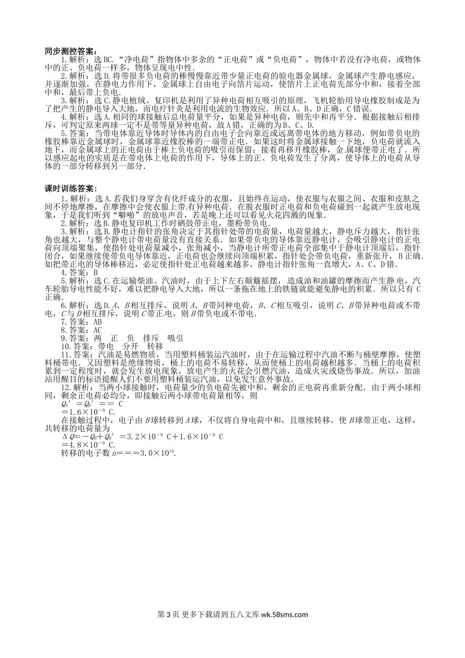 高二物理1.1 有趣的静电现象练习题及答案解析.doc_第3页