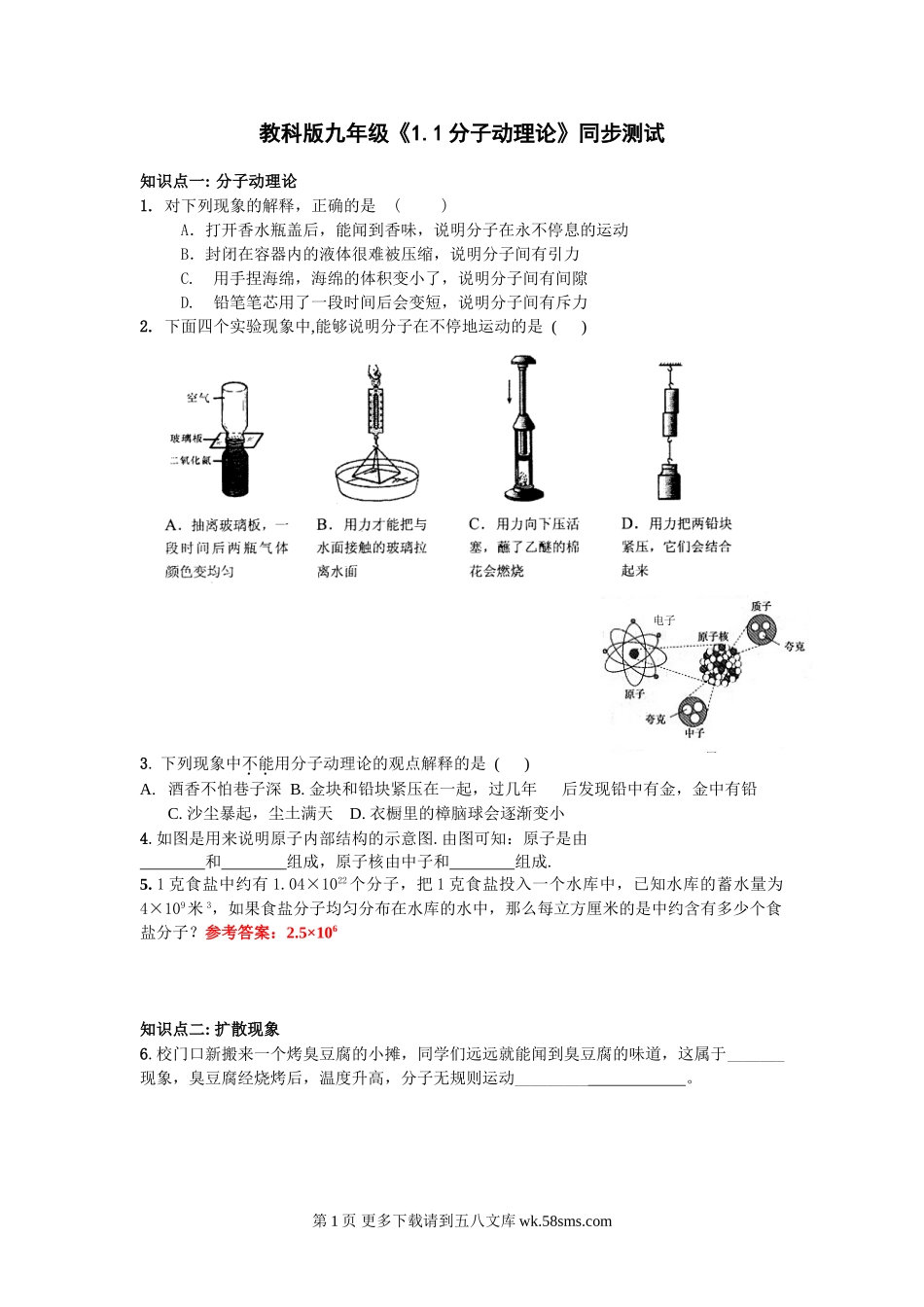 初三物理九年级物理物理九年级上教科版第一章第1节分子动理论同步测试.doc_第1页