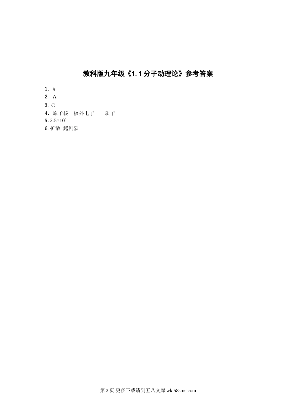 初三物理九年级物理物理九年级上教科版第一章第1节分子动理论同步测试.doc_第2页