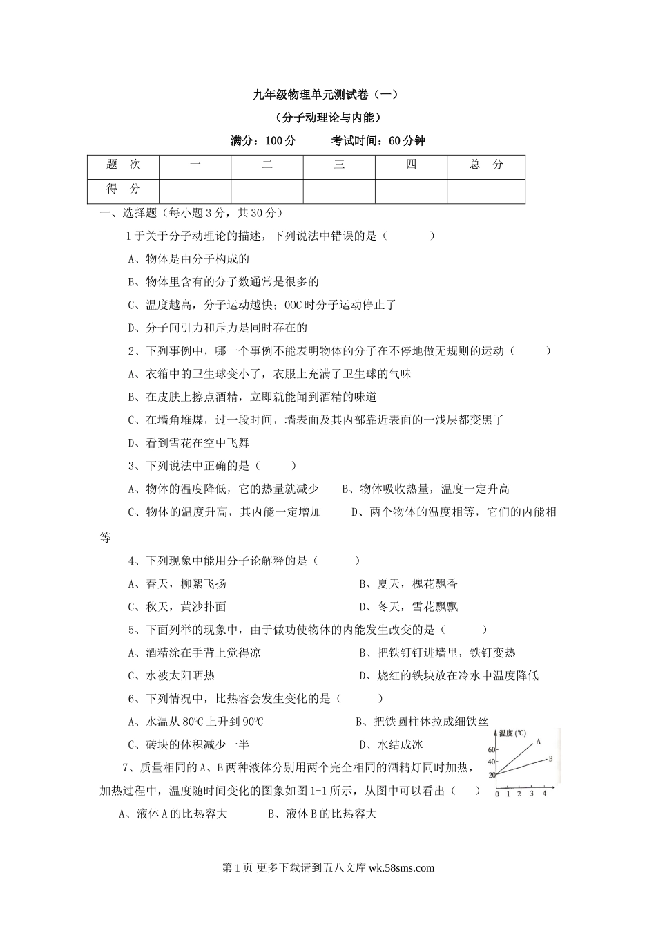 初三物理九年级物理物理九年级上教科版第一章分子动理论与内能单元测试.doc_第1页