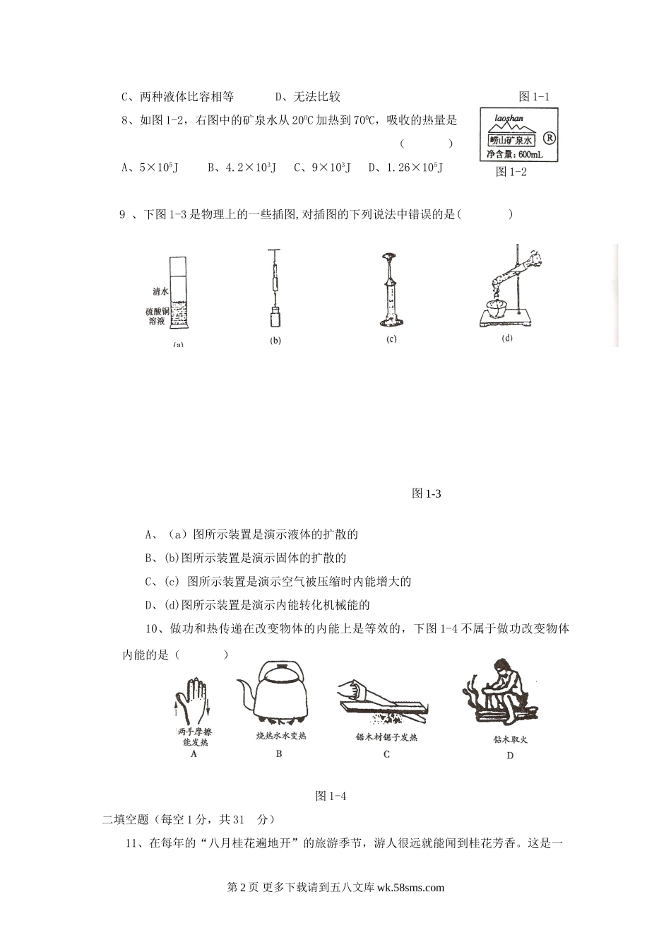 初三物理九年级物理物理九年级上教科版第一章分子动理论与内能单元测试.doc_第2页
