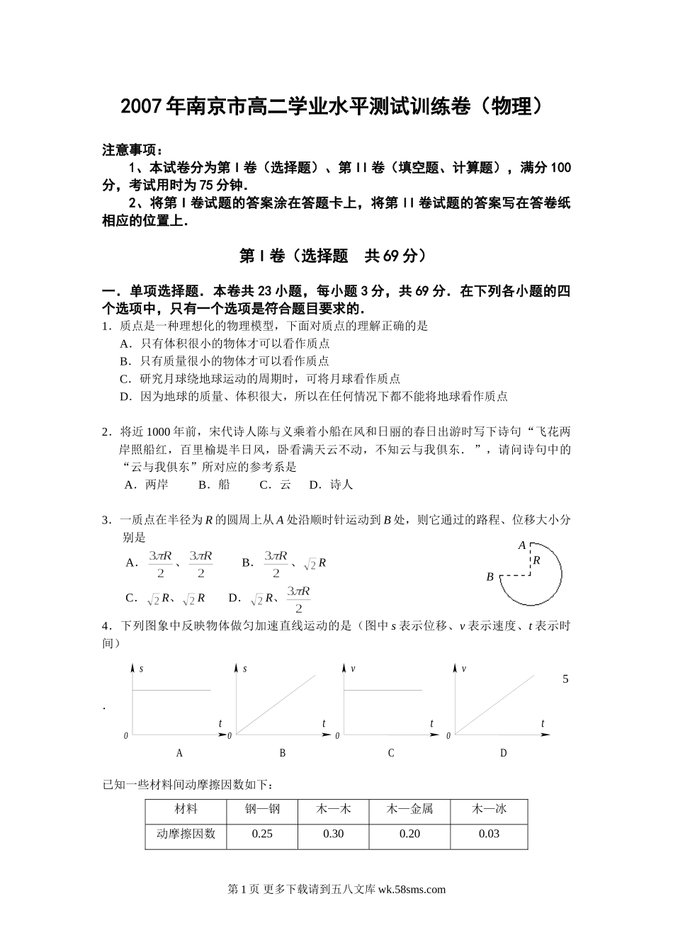 高二物理2007年南京市高二学业水平测试训练卷（物理）.doc_第1页