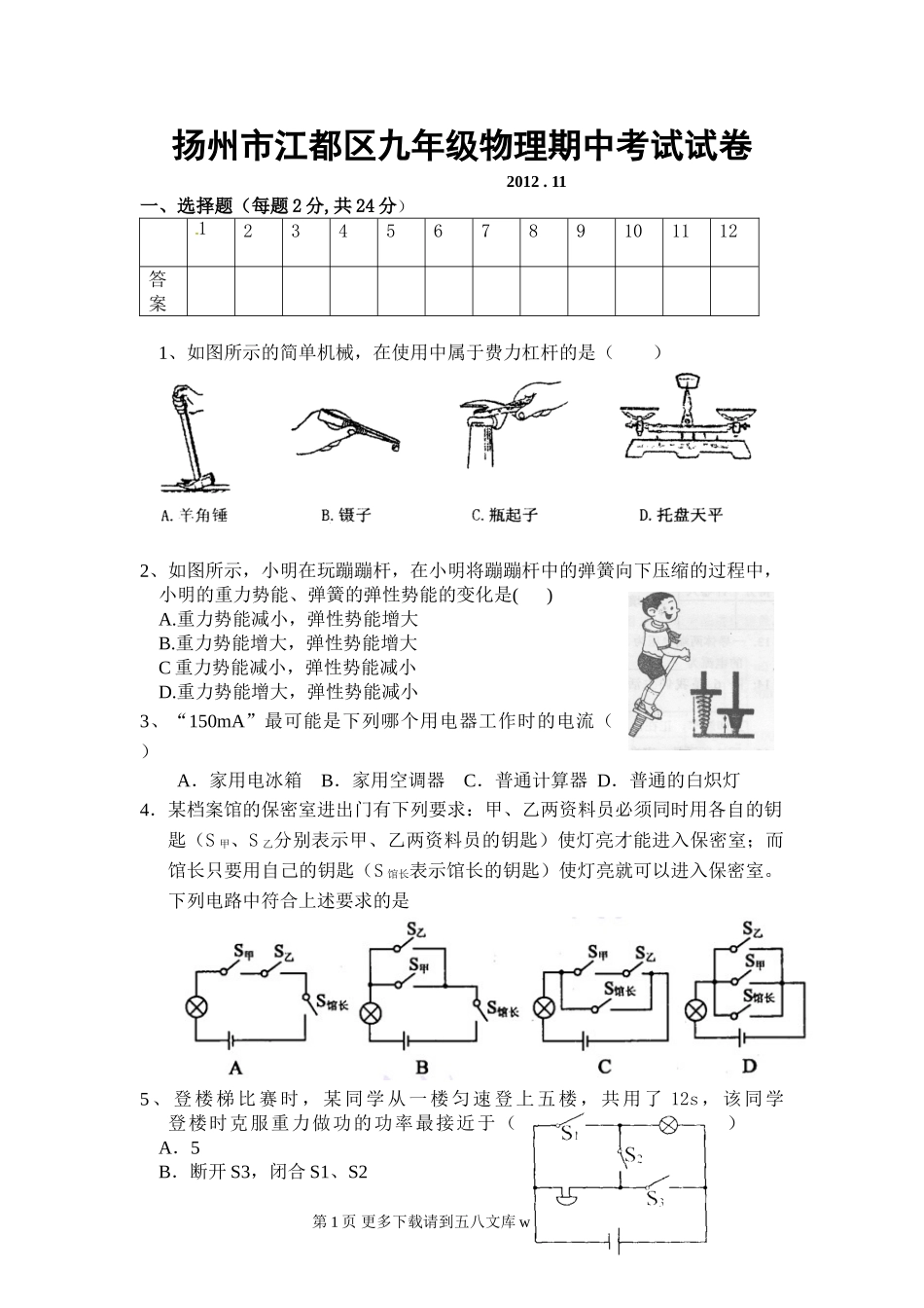 初三物理九年级物理扬州市江都区2012年九年级物理期中考试试题及答案.doc_第1页