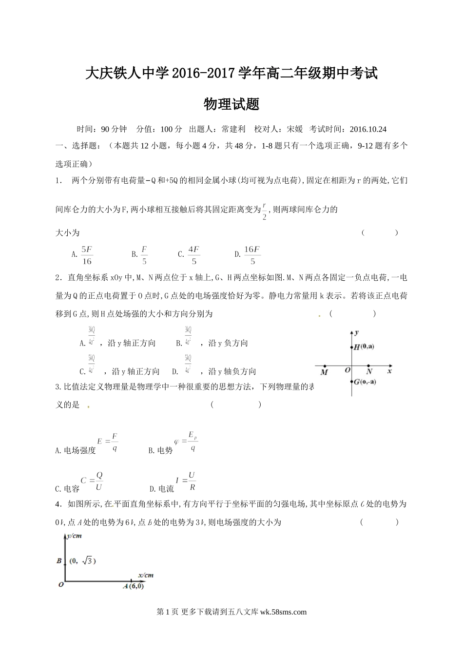 高二物理大庆铁人中学高二物理期中试卷及答案.doc_第1页