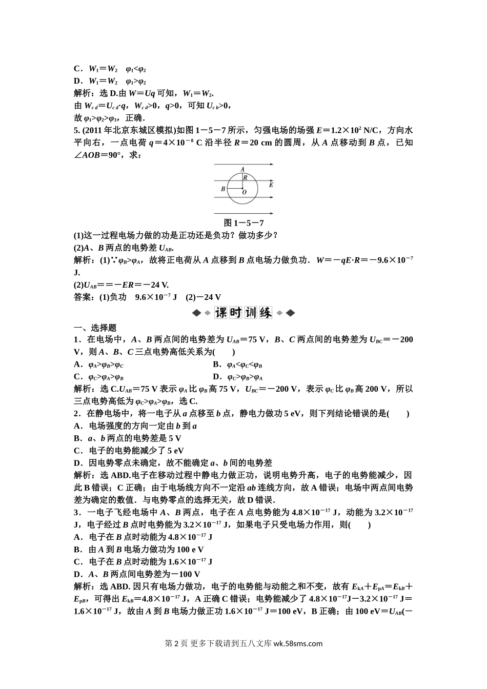 高二物理第1章第5节电势差练习题及答案解析.doc_第2页