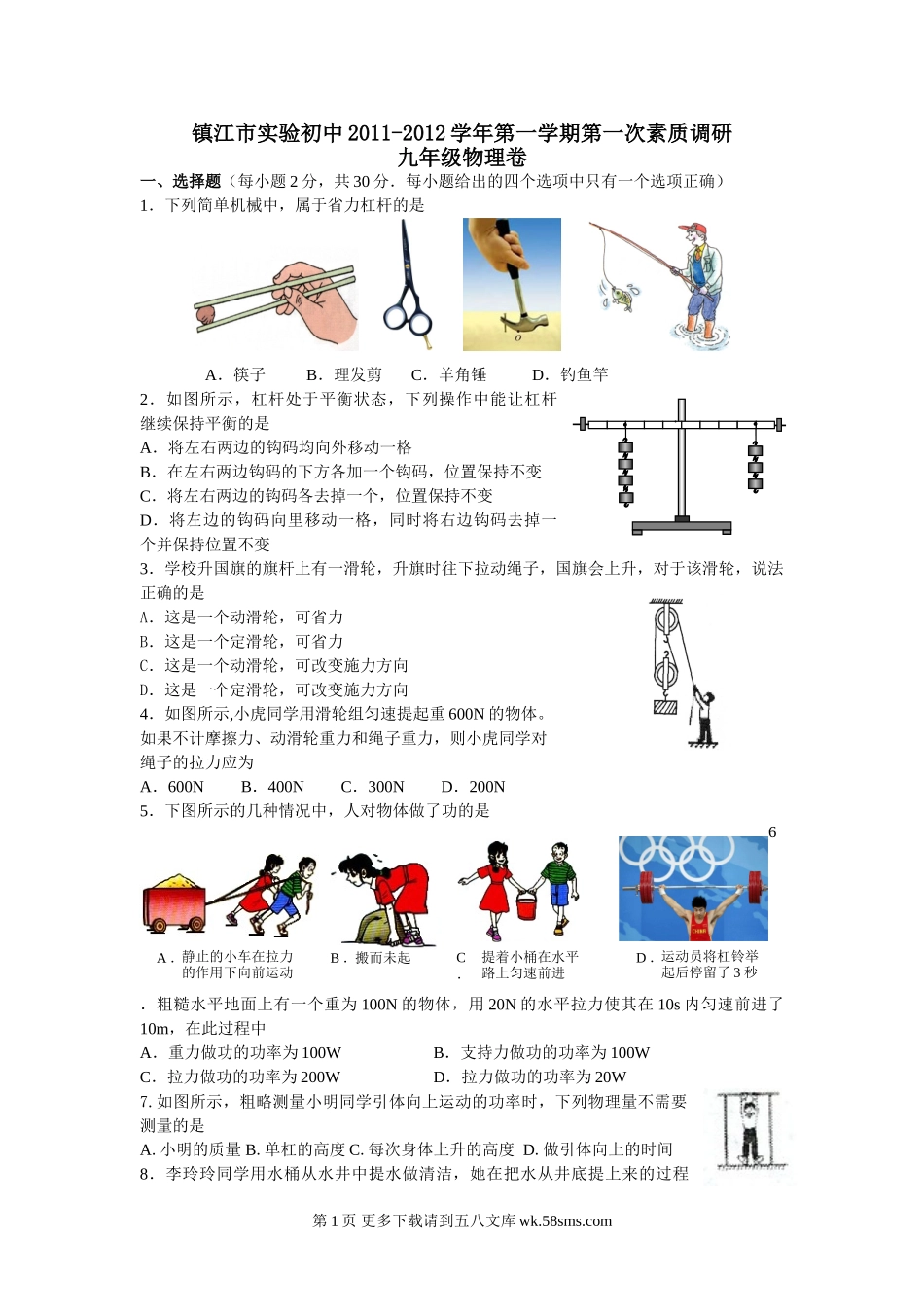 初三物理九年级物理镇江市实验初中九年级第一次调研物理试卷及答案2011.10.doc_第1页