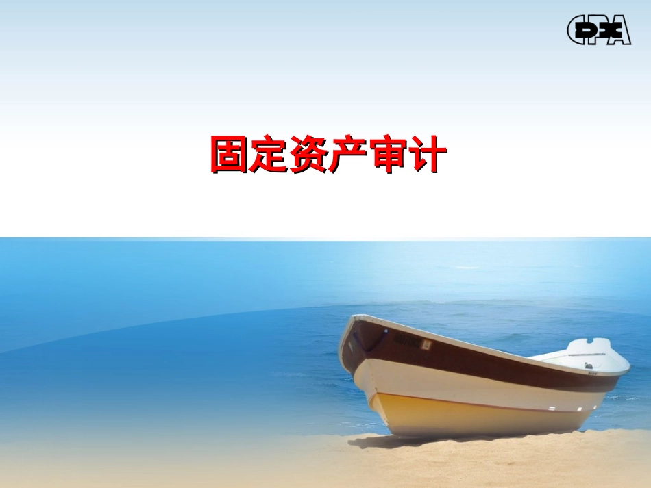 固定资产审计.ppt_第1页