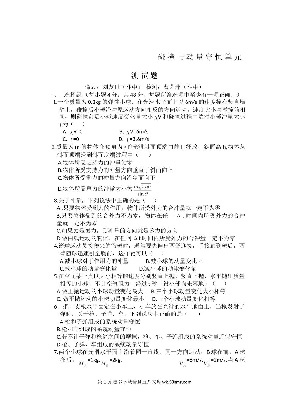 高二物理第一章碰撞与动量守恒测试题及答案.doc_第1页