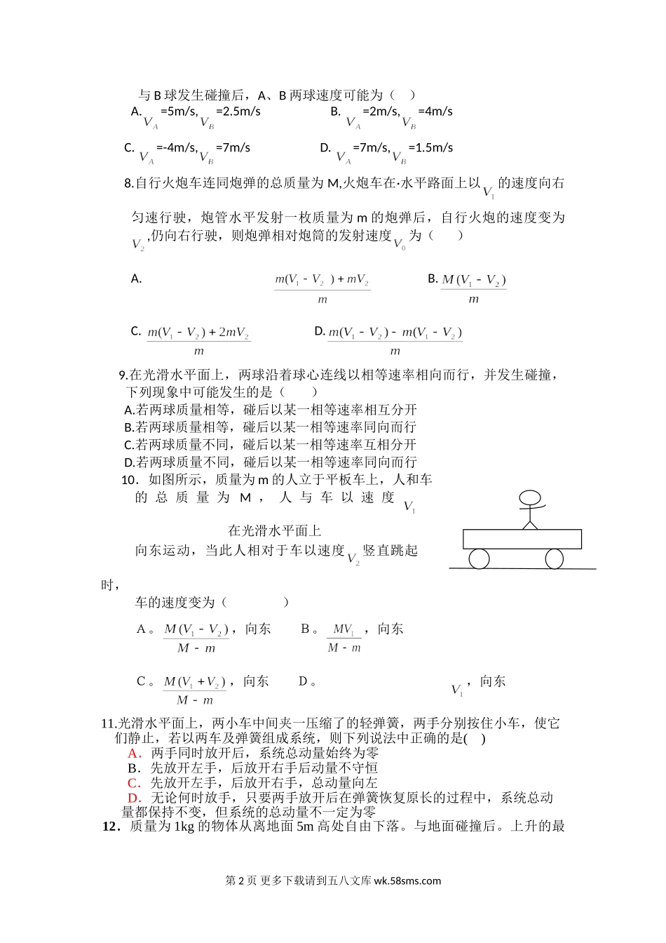 高二物理第一章碰撞与动量守恒测试题及答案.doc_第2页