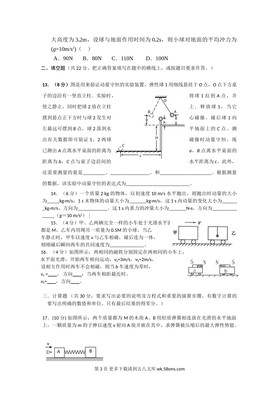 高二物理第一章碰撞与动量守恒测试题及答案.doc_第3页