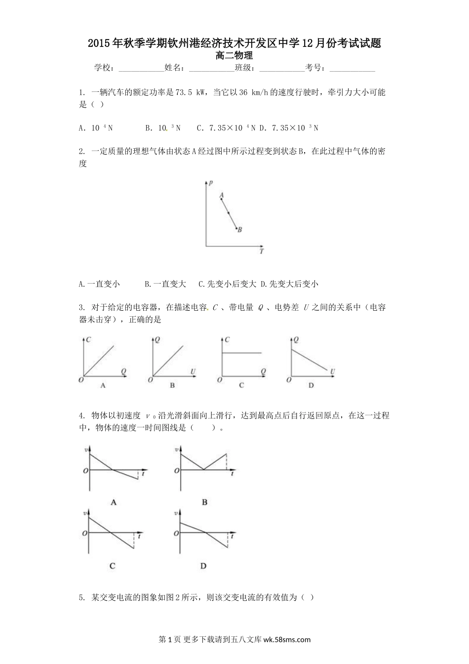 高二物理高二物理12月份月考试题及答案.doc_第1页