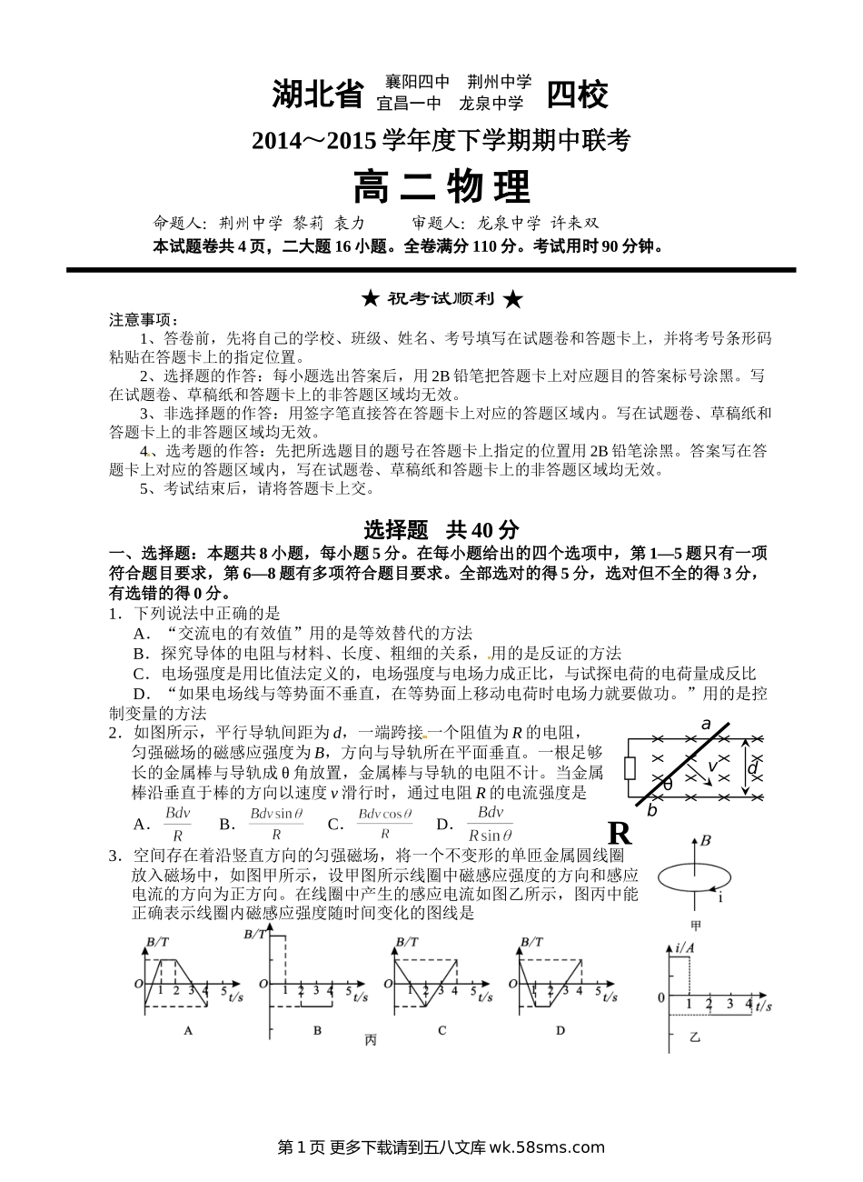 高二物理高二下学期期中湖北四校联考物理试题及答案.doc_第1页