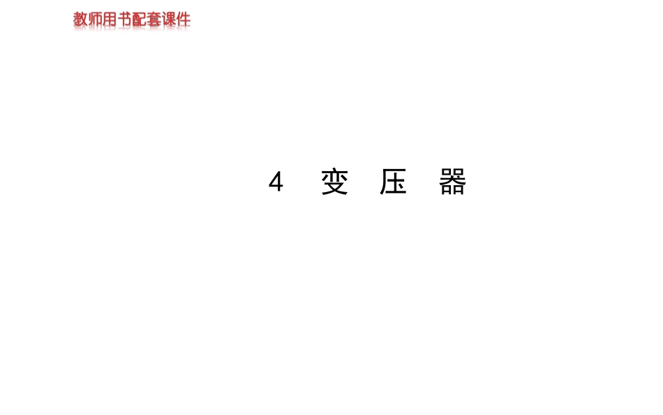高二物理高中物理选修3-2 5.4变压器课件及练习题答案含详解.ppt_第1页