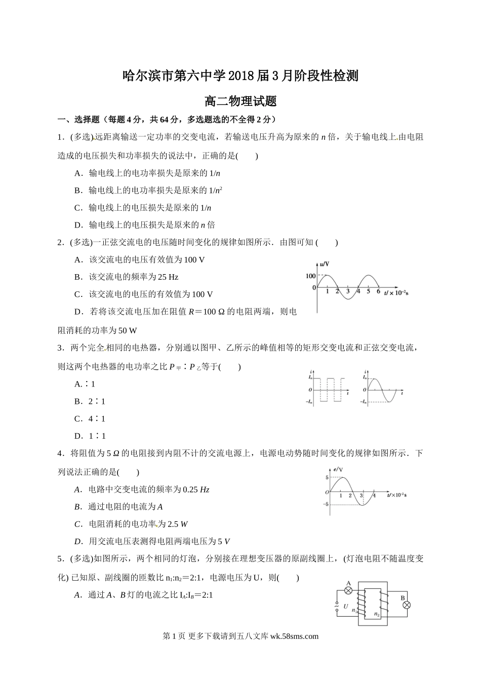 高二物理哈六中高二下学期第二次月考物理试题及答案.doc_第1页