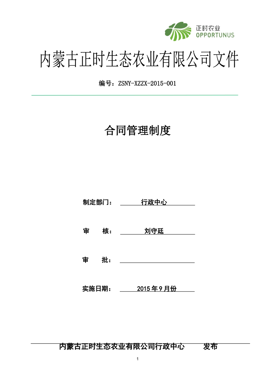 合同管理制度 (1).docx_第1页