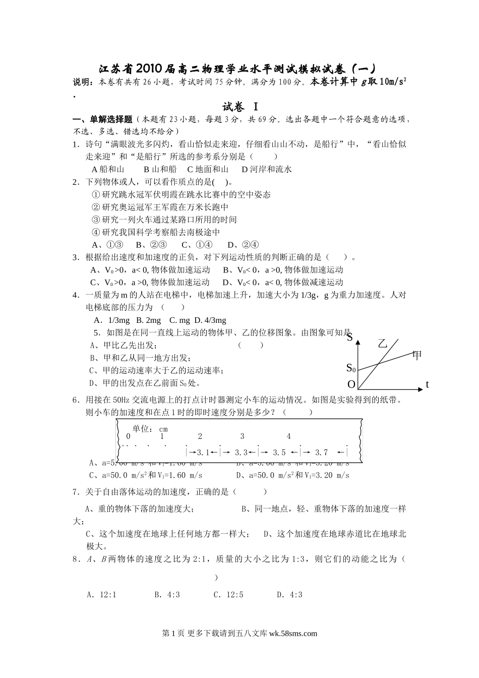 高二物理江苏省高二物理学业水平测试模拟试卷及答案（一）.doc_第1页