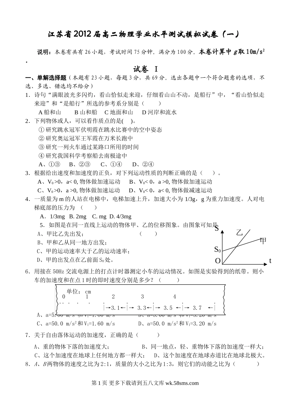 高二物理江苏省高二学业水平考试物理模拟卷及答案（1）.doc_第1页