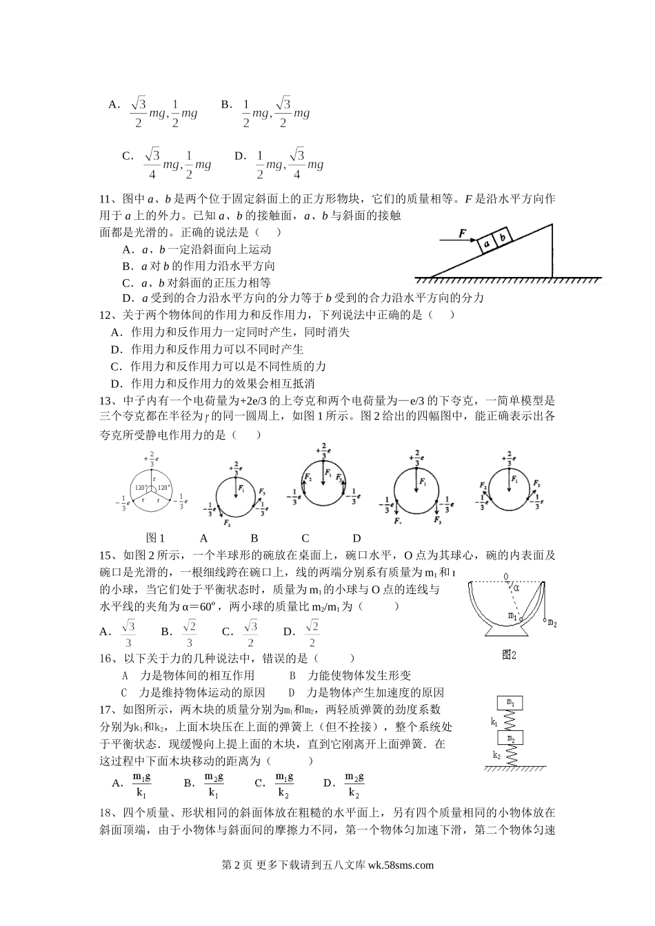 高二物理力学试题选择题60例.doc_第2页