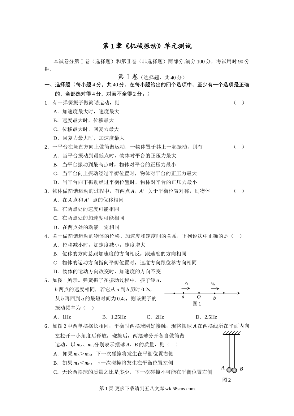 高二物理鲁教版高中物理选修3-4单元测试题及答案.doc_第1页