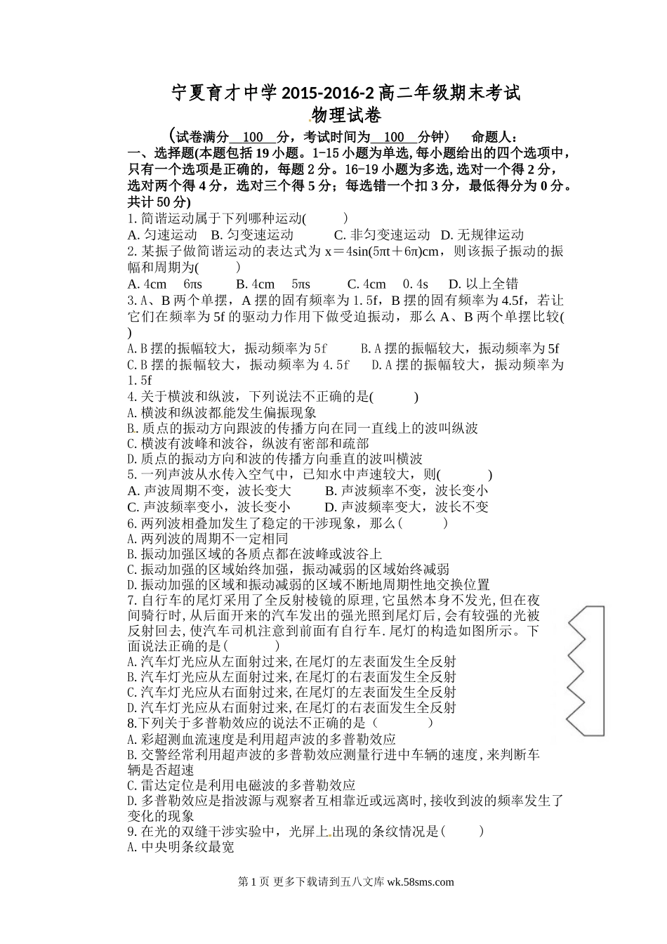 高二物理宁夏育才中学第二学期高二物理期末试卷及答案.doc_第1页
