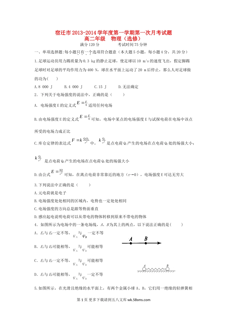 高二物理宿迁市高二物理第一次月考试题(选修).doc_第1页
