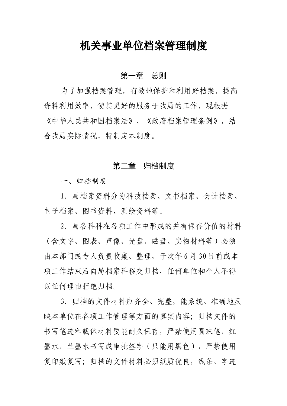 机关事业单位档案管理制度.docx_第1页