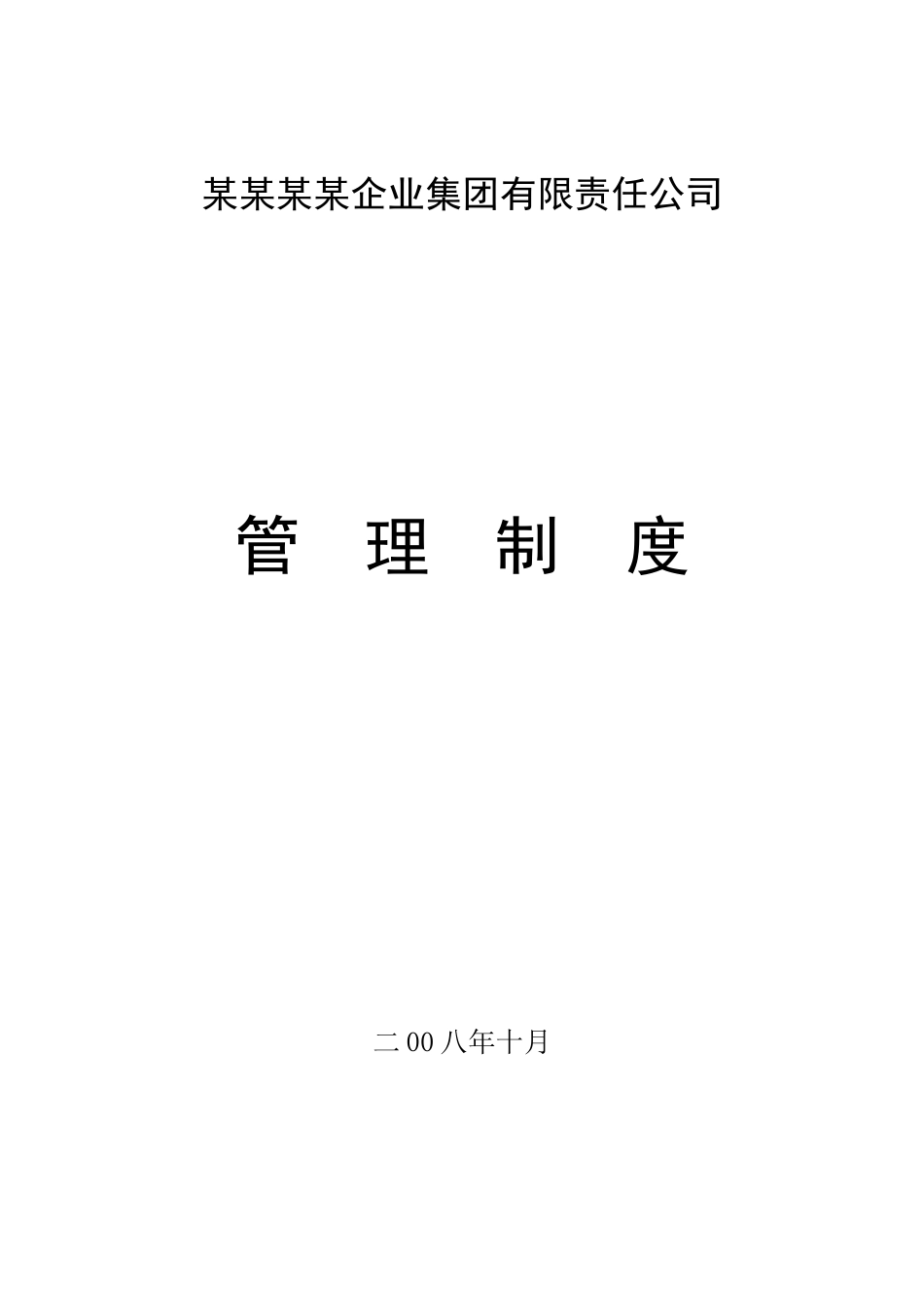 集团公司管理制度汇编.doc_第1页
