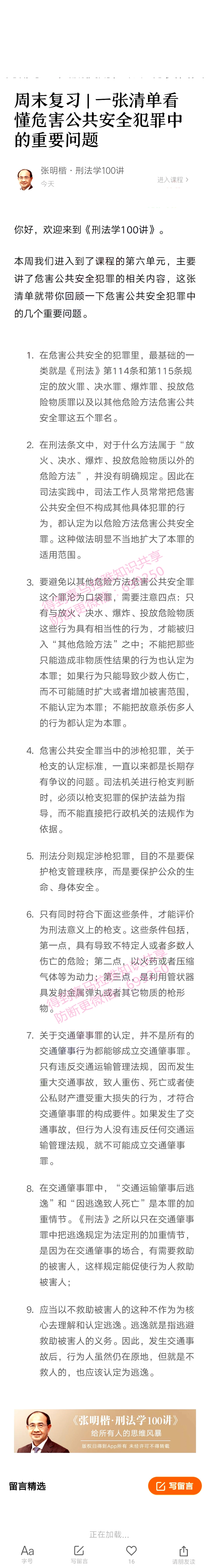 zmk0705周末复习  一张清单看懂危&害&公共安全fan &罪&中的重要问题_1.pdf_第1页