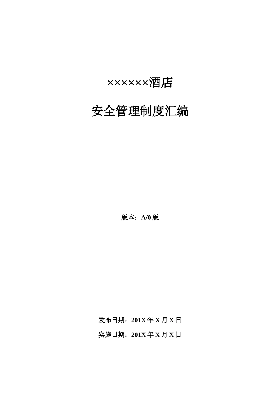 酒店安全管理制度汇编.doc_第1页
