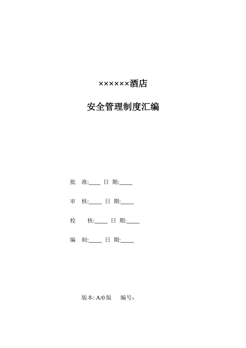 酒店安全管理制度汇编.doc_第2页
