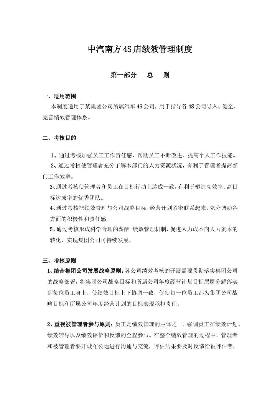 绝对值得下载：深圳某大型合资4S店绩效考核制度(DOC-77页).doc_第1页